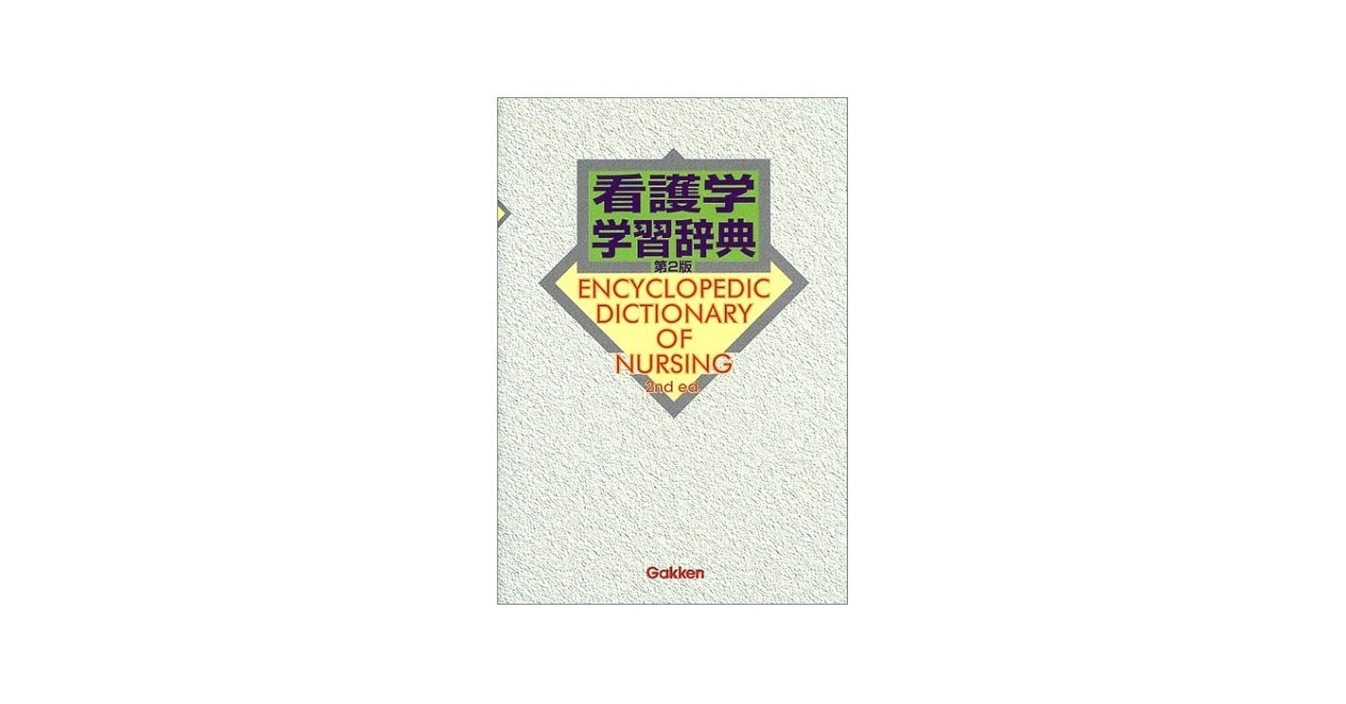 看護学大辞典 第５版　新品未使用 81MWkCxx-6L._UF350,350_QL50_.jpg