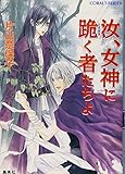 汝、女神に跪く者たちよ (コバルト文庫)