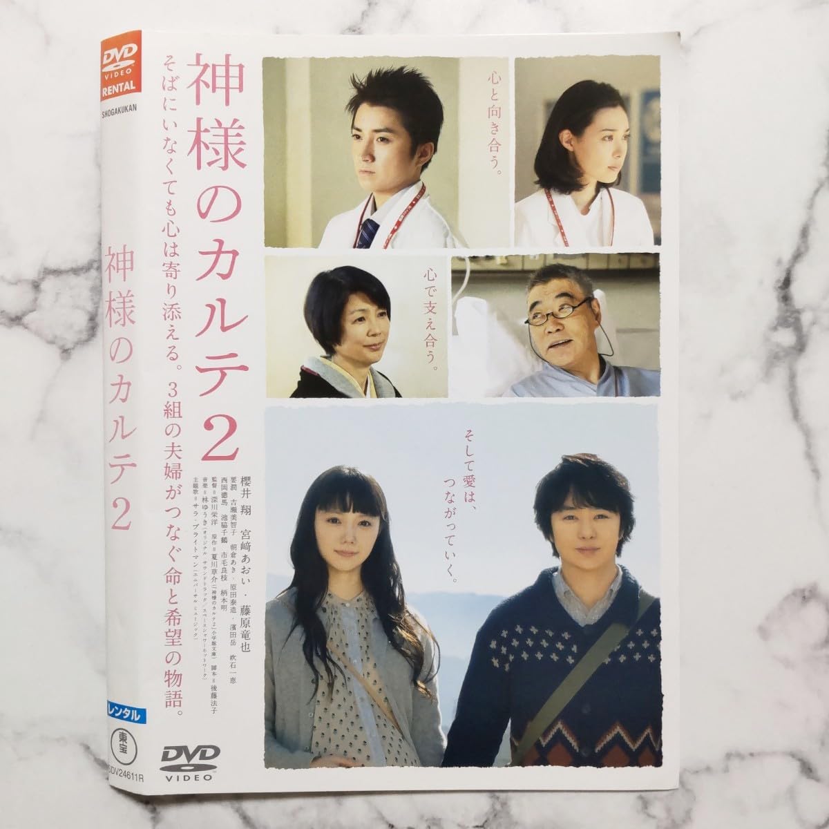 Amazon.co.jp: 櫻井翔☆宮﨑あおい『神様のカルテ』＋『神様のカルテ2