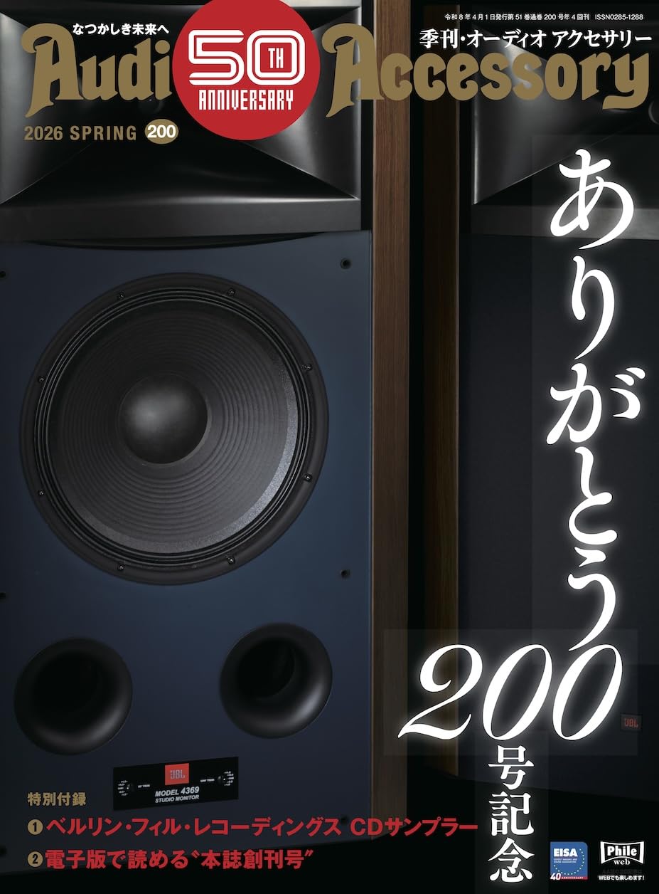AudioAccessory(オーディオアクセサリー) 200号 | 音元出版 |本 | 通販
