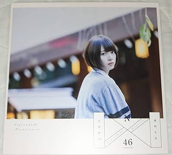 Amazon.co.jp: 乃木坂46 透明な色 公式 橋本奈々未 アナザー