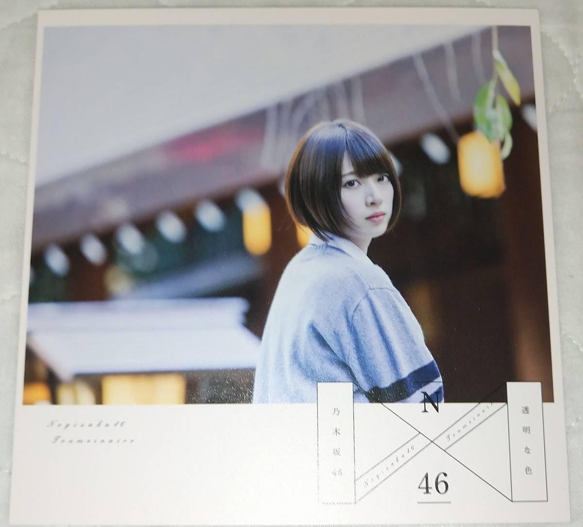 橋本奈々未 乃木坂46 本人着用パジャマジャージカード【当選品】 乃木坂46 橋本奈々未 ジャージ