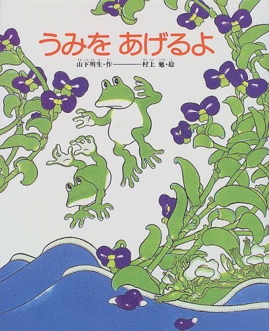 うみをあげるよ