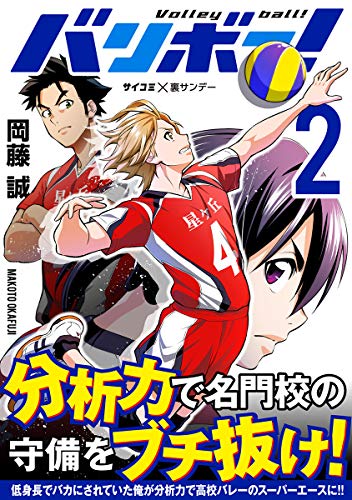 バリボー！ 低身長でバカにされていた俺が分析力で高校バレーのスーパーエースに！！（２） (サイコミ×裏少年サンデーコミックス)