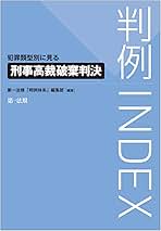 【中古】 判例ＩＮＤＥＸ　犯罪類型別に見る刑事高裁破棄判決/第一法規出版/第一法規「判例体系」編集部 判例INDEX 犯罪類型別に見る刑事高裁破棄判決 第一法規「判例
