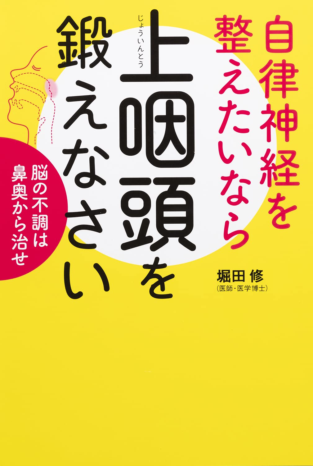 自律神経を整えたいなら上咽頭を鍛えなさい 脳の不調は鼻奥から治せ
