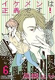 イケメンは正義です！ 6 (ｵﾔｼﾞｽﾞﾑ)