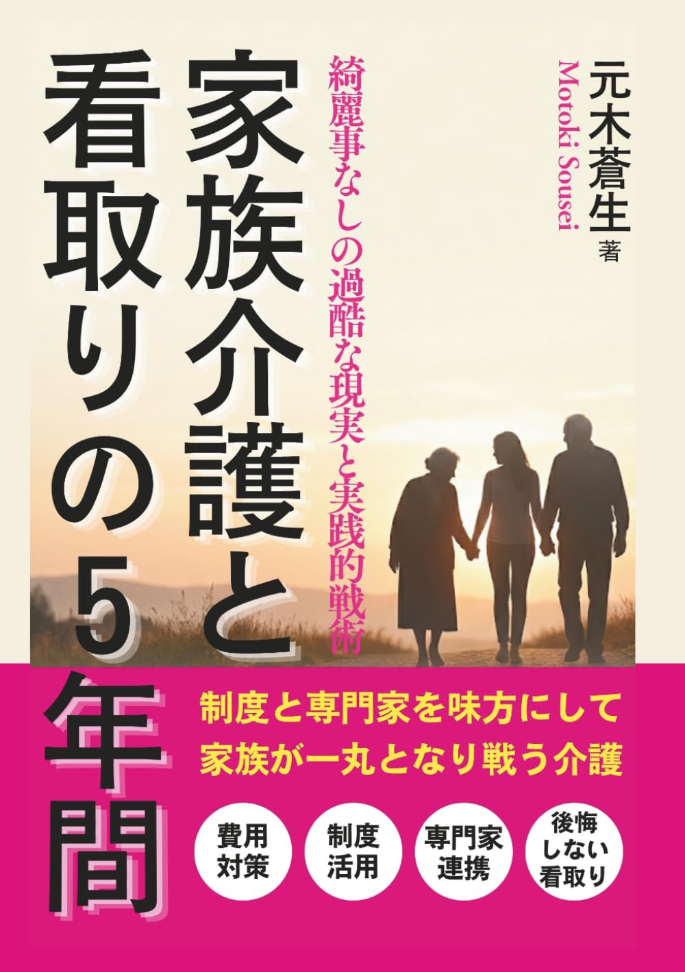 家族介護と看取りの5年間: 綺麗事なしの過酷な現実と実践的戦術
