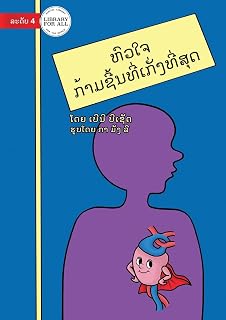 Your Heart - The Super Muscle - ຫົວໃຈ - ກ້າມຊີ້ນທີ່ເກັ່ງທີ່ສຸດ (Lao Edition)