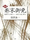 ［完本］巻末御免 昭和から平成へ――時代の風を斬る