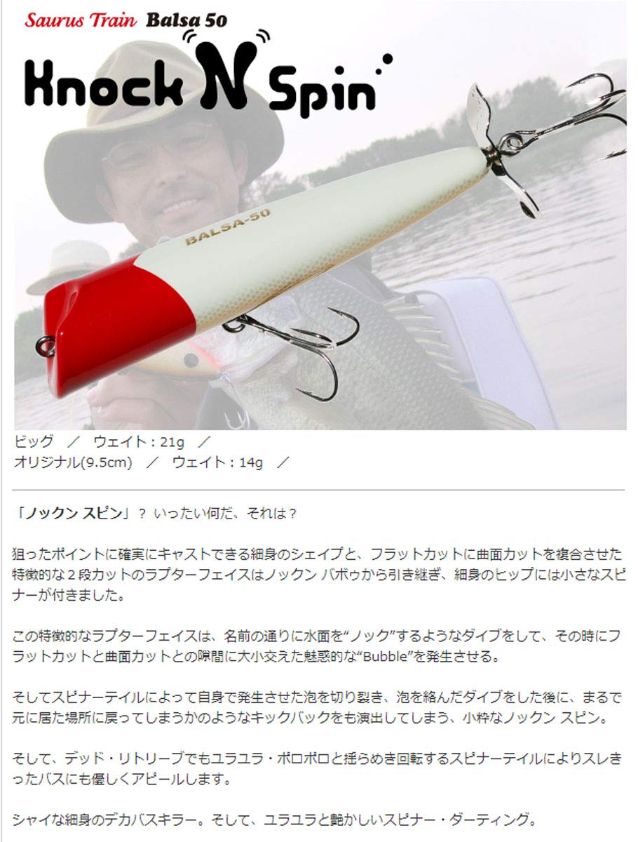 Balsa 50 ノックンスピン　ビッグ　バルサ50 ザウルス ザウルス バルサ50 ビッグラッシュ スケーター | 京都さらとが