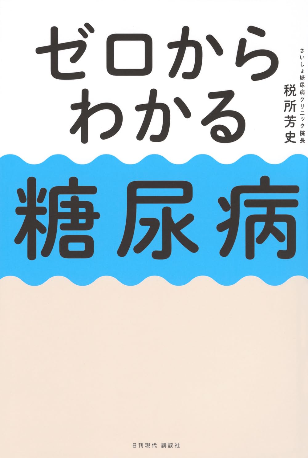 ゼロからわかる糖尿病 | 税所 芳史 |本 | 通販 | Amazon