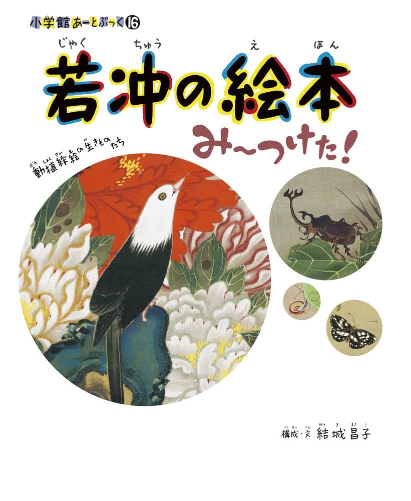 16冊セット割引　１５％　若冲セット　本、図録、雑誌 16冊セット割引 15％ 若冲セット 本、図録、雑誌 Amazon.co.jp