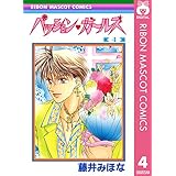 パッション・ガールズ 4 (りぼんマスコットコミックスDIGITAL)