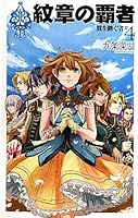 Winner of the emblem - who inherit the wing <4> (C ?NOVELS Fantasia) (2010) ISBN: 4125011273 [Japanese Import] 4125011273 Book Cover