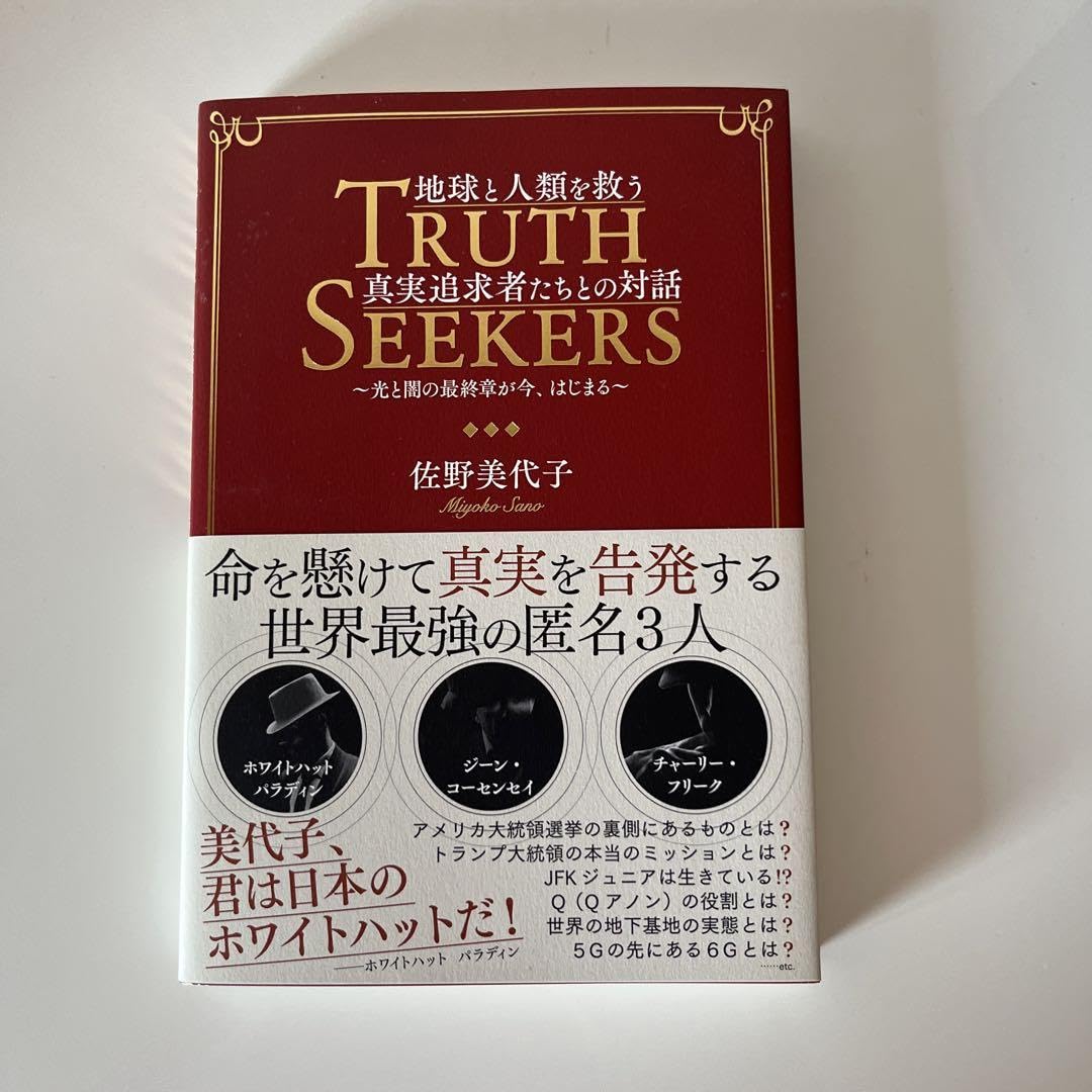 Amazon.co.jp: 地球と人類を救う真実追求者たちとの対話 光と闇の章が 