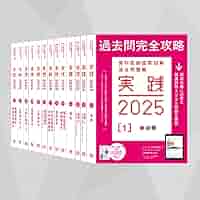 【未使用・美品】過去問完全攻略実践 2025＋第117回歯科医師国家試験問題解説 Amazon.co.jp: 過去問完全攻略実践 2025+第117回歯科医師国家