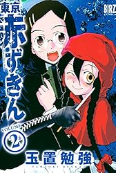 東京赤ずきん (2) (バーズコミックス) | 玉置勉強 | 青年マンガ