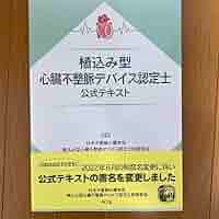 植込み型心臓不整脈デバイス認定⼠公式テキスト 植込み型心臓不整脈デバイス認定士公式テキスト / 日本不整脈心