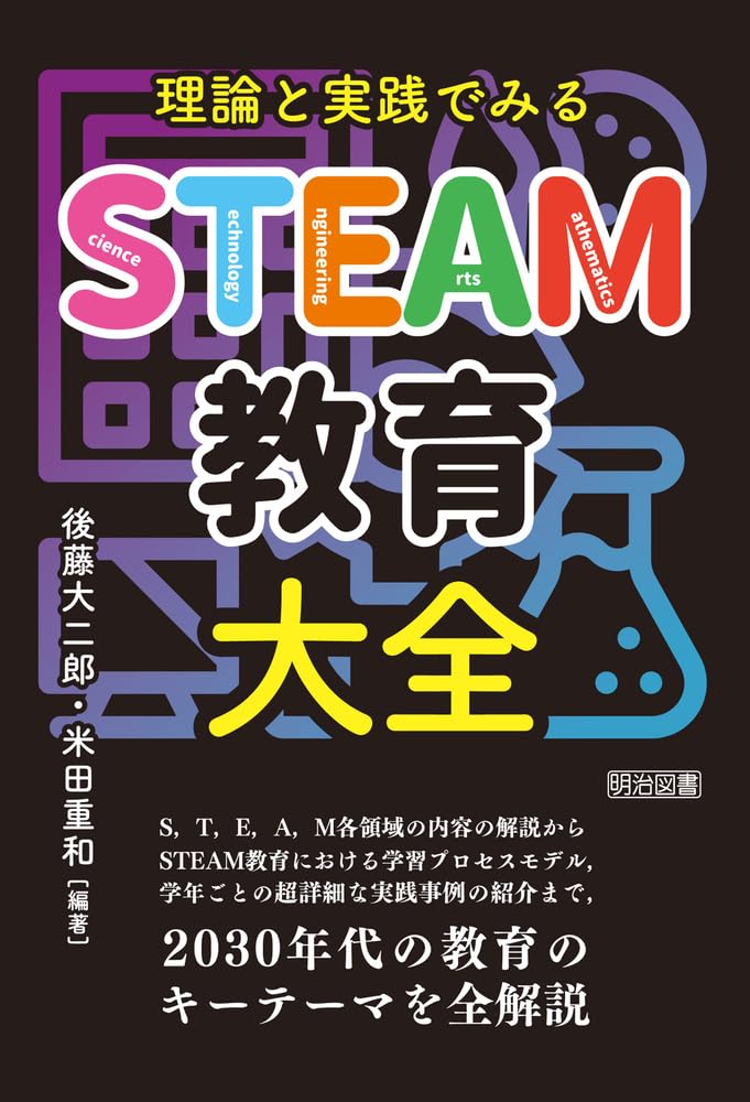 理論と実践でみる STEAM教育大全 | 後藤 大二郎, 米田 重和, 後藤