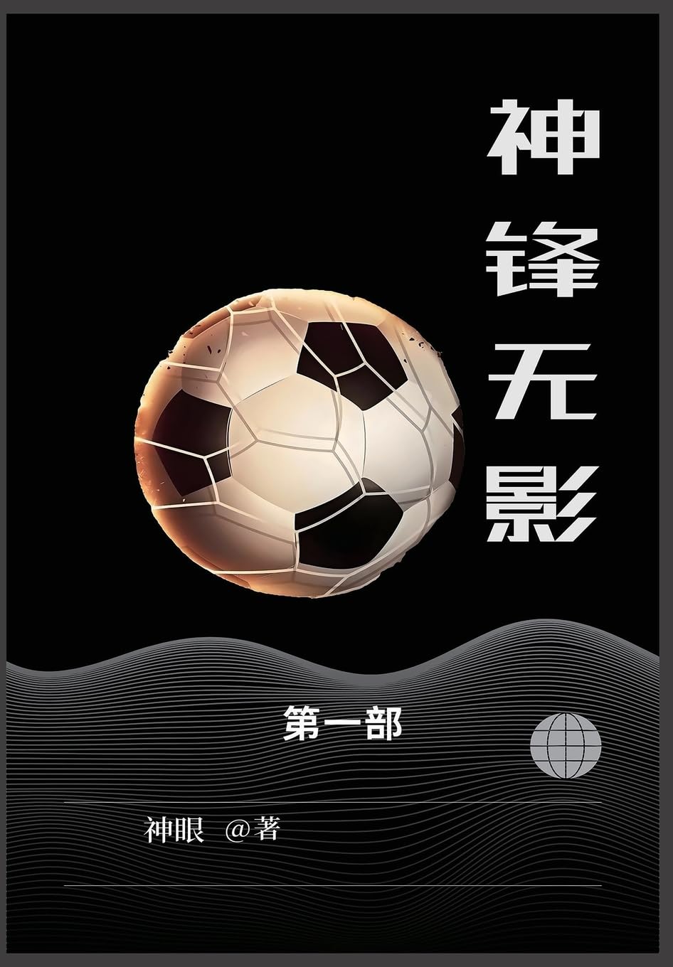 神锋无影: 第一部