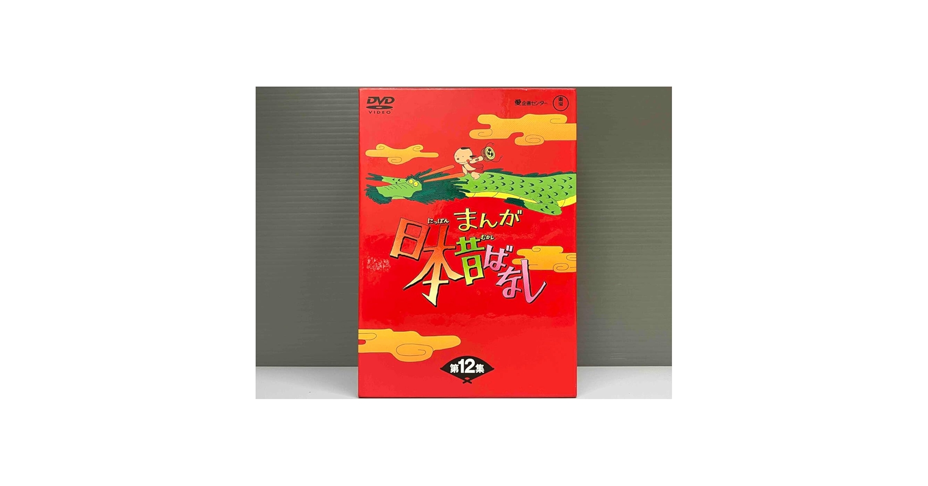 Amazon.co.jp: まんが日本昔ばなし DVD-BOX 第12集 ケース割れ