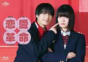 Amazon.co.jp: 恋愛革命 Blu-ray BOX : 嶋﨑斗亜, 吉田美月喜