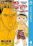 忍空~SECOND STAGE 干支忍編~ 4 (ジャンプコミックスDIGITAL)