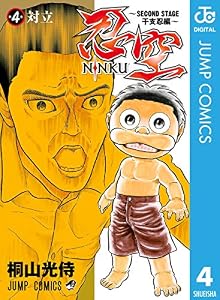 忍空～SECOND STAGE 干支忍編～ 4 (ジャンプコミックスDIGITAL)