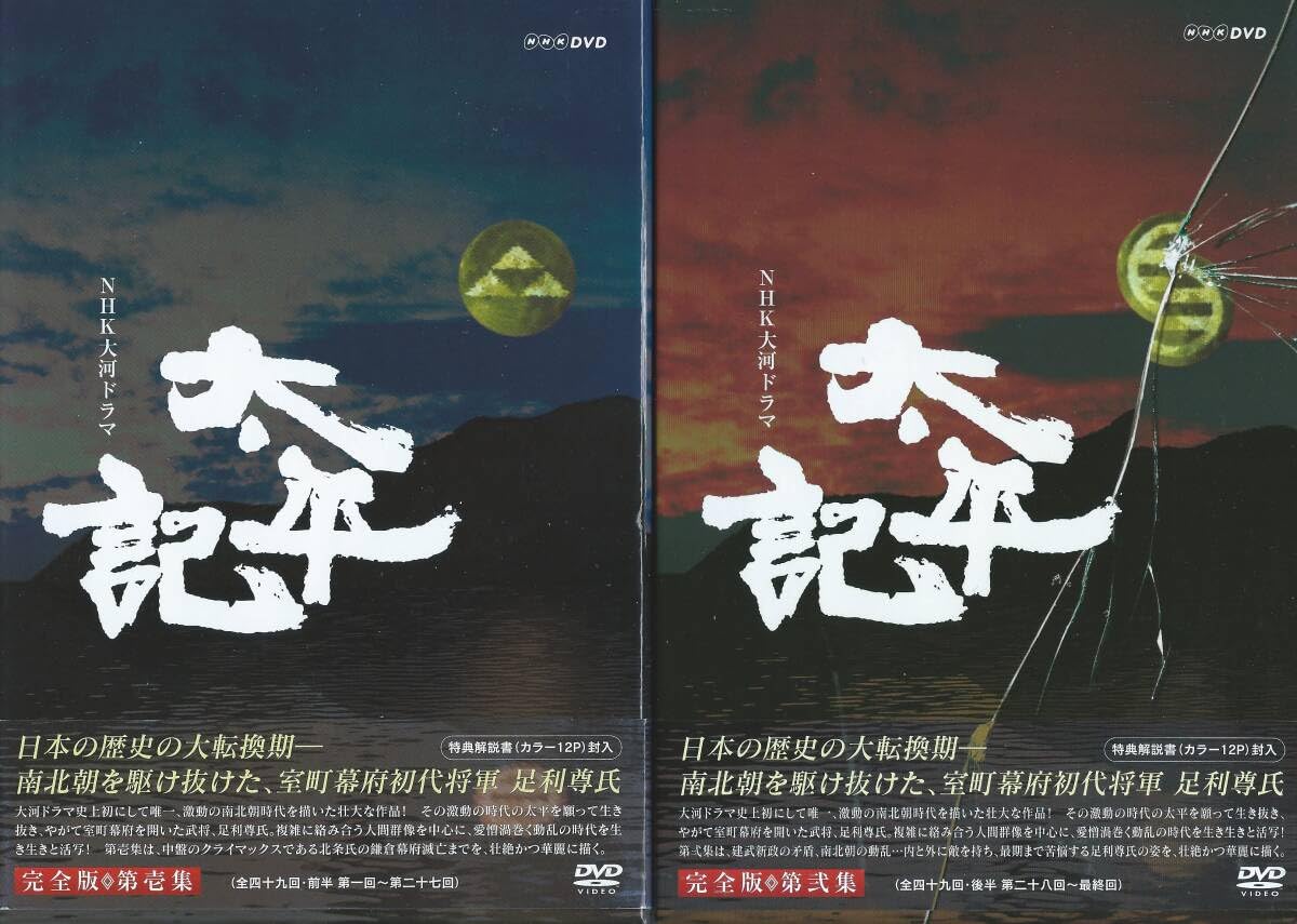 NHK大河ドラマ 真田太平記DVD 完全版 第壱集 第弐集 （全12枚組）