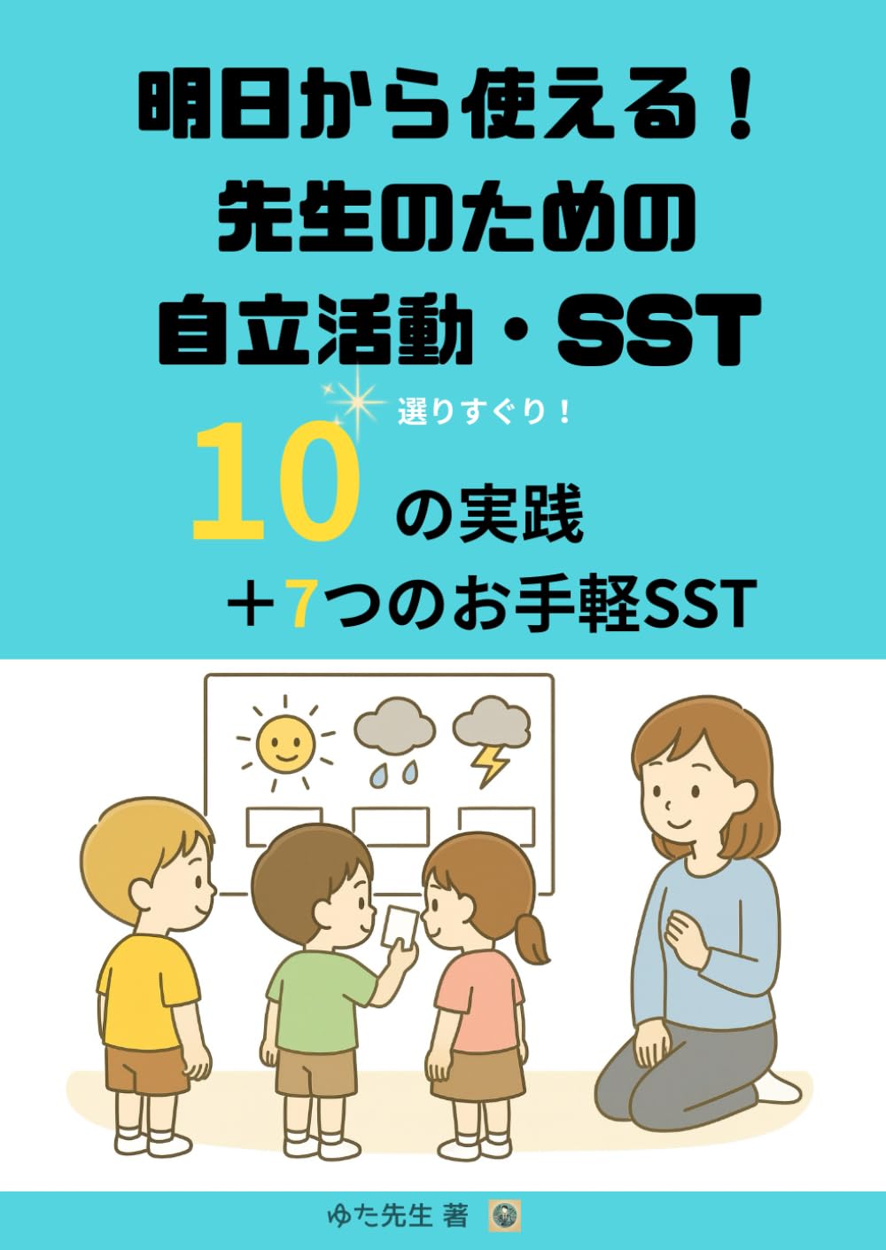 明日から使える！先生のための自立活動・SST実践集: 準備いらずで