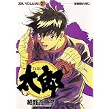 太郎（TARO）（２１） (ヤングサンデーコミックス)