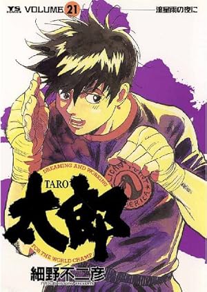 太郎（TARO）（21） (ヤングサンデーコミックス) | 細野不二彦