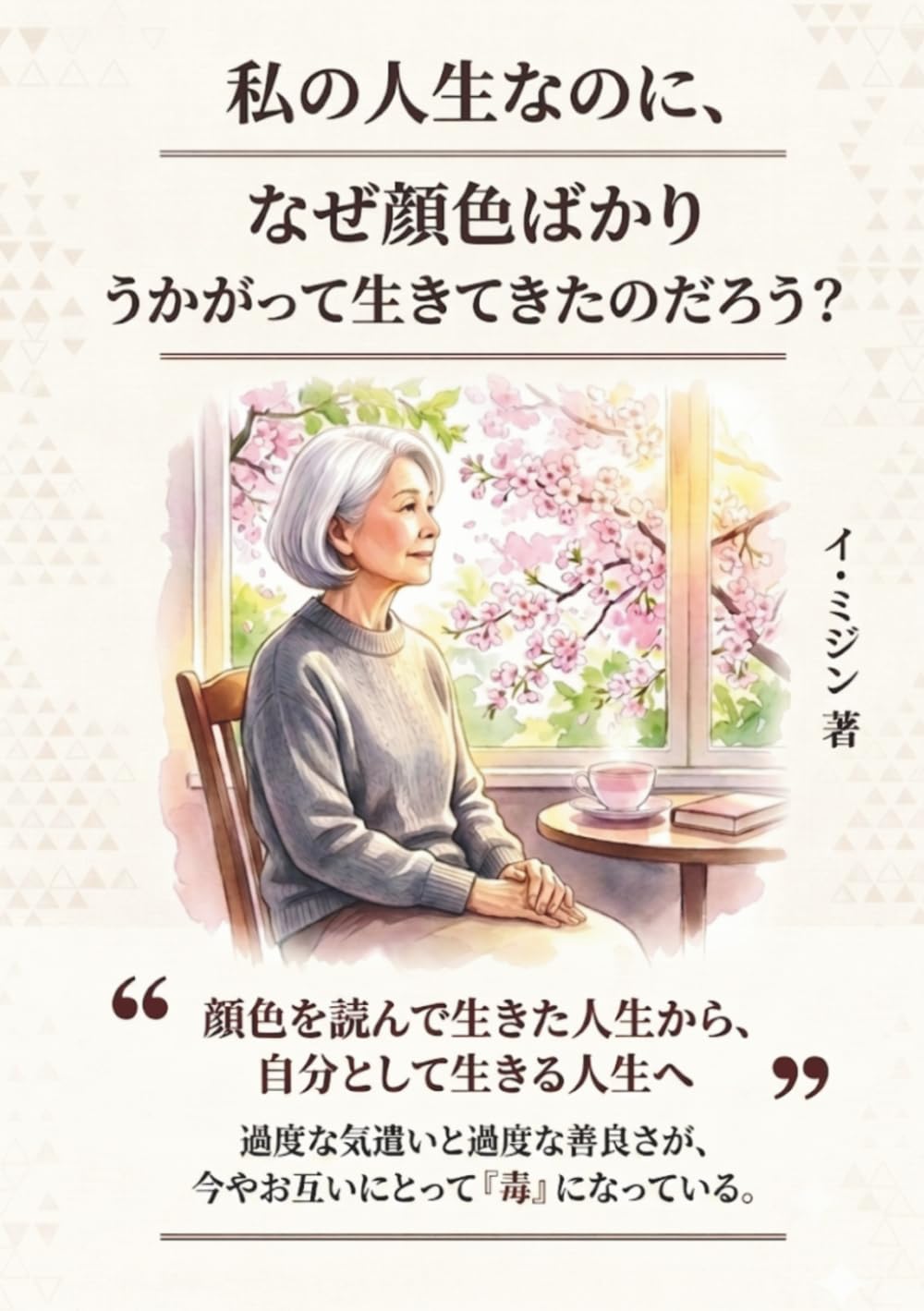 私の人生なのに、なぜ顔色ばかりうかがって生きてきたのだろう？: 顔色を読んで生きた人生から、自分として生きる人生へ (親子と家族の心理エッセイ)