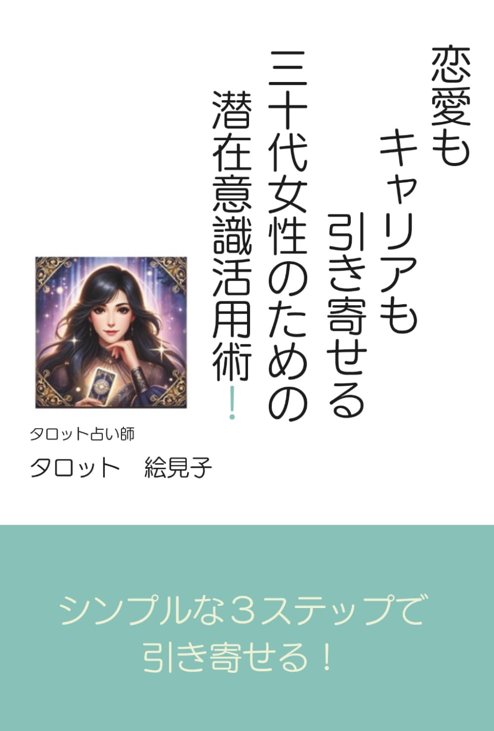 恋愛もキャリアも引き寄せる！30代女性のための潜在意識活用術