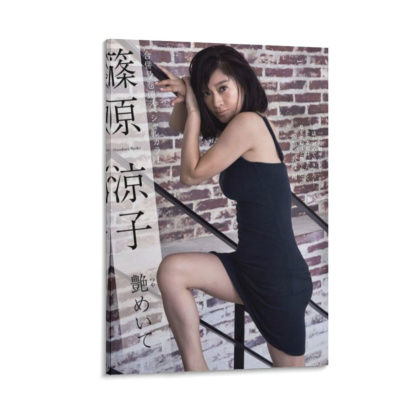 Amazon.co.jp: 篠原涼子下着セクシー写真壁の絵ポスター キャンバス