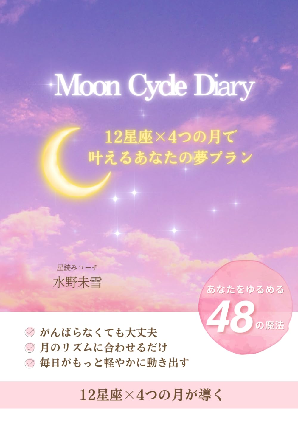 Moon Cycle Diary　: ~12星座×4つの月で叶えるあなたの夢プラン~