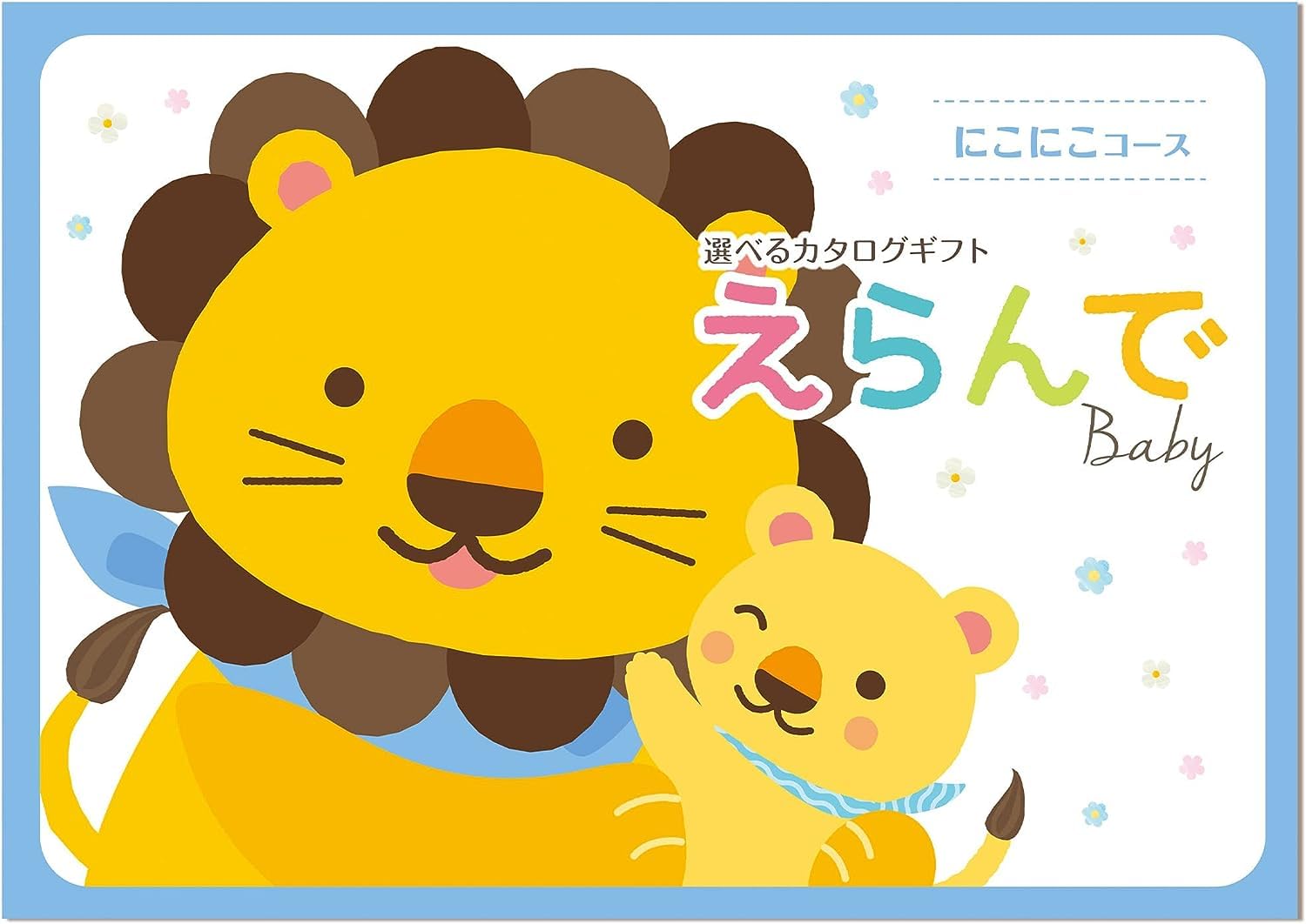 ハーモニックカタログギフト　にこにこコース　出産祝い Amazon.co.jp: 出産祝いカタログギフト ハーモニック えらんで