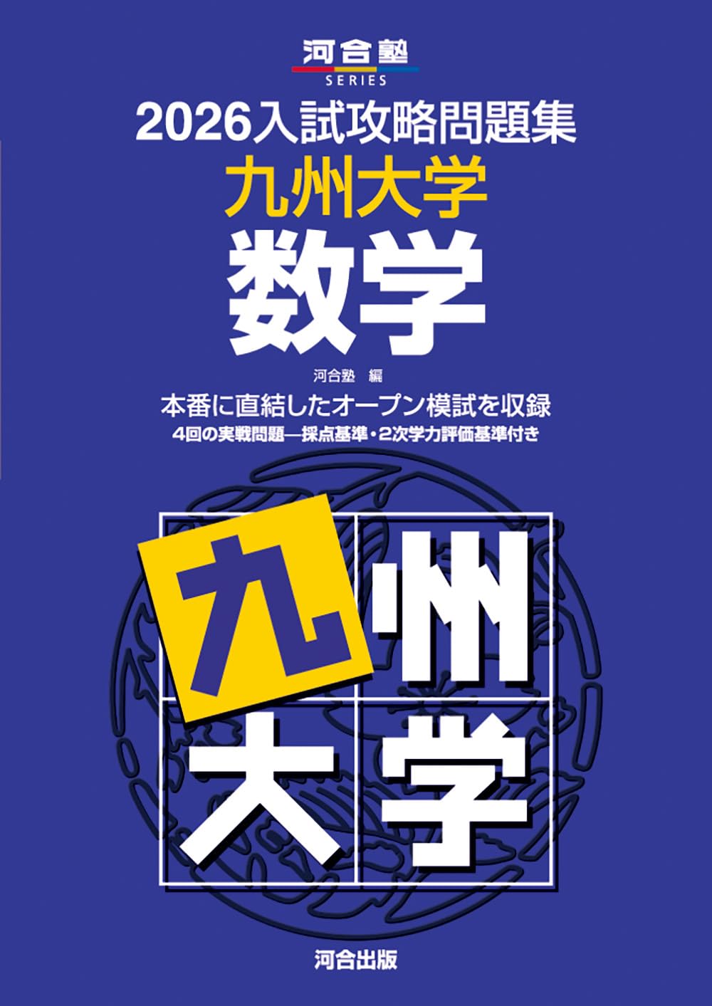 2026入試攻略問題集 九州大学 数学 (河合塾SERIES) | 河合塾 |本