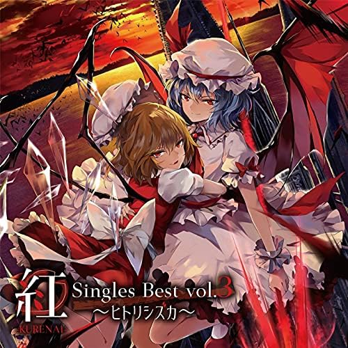 ヒトリシズカ〈3枚組〉 Amazon.co.jp: 紅-KURENAI- Singles Best vol.3 ～ヒトリシズカ