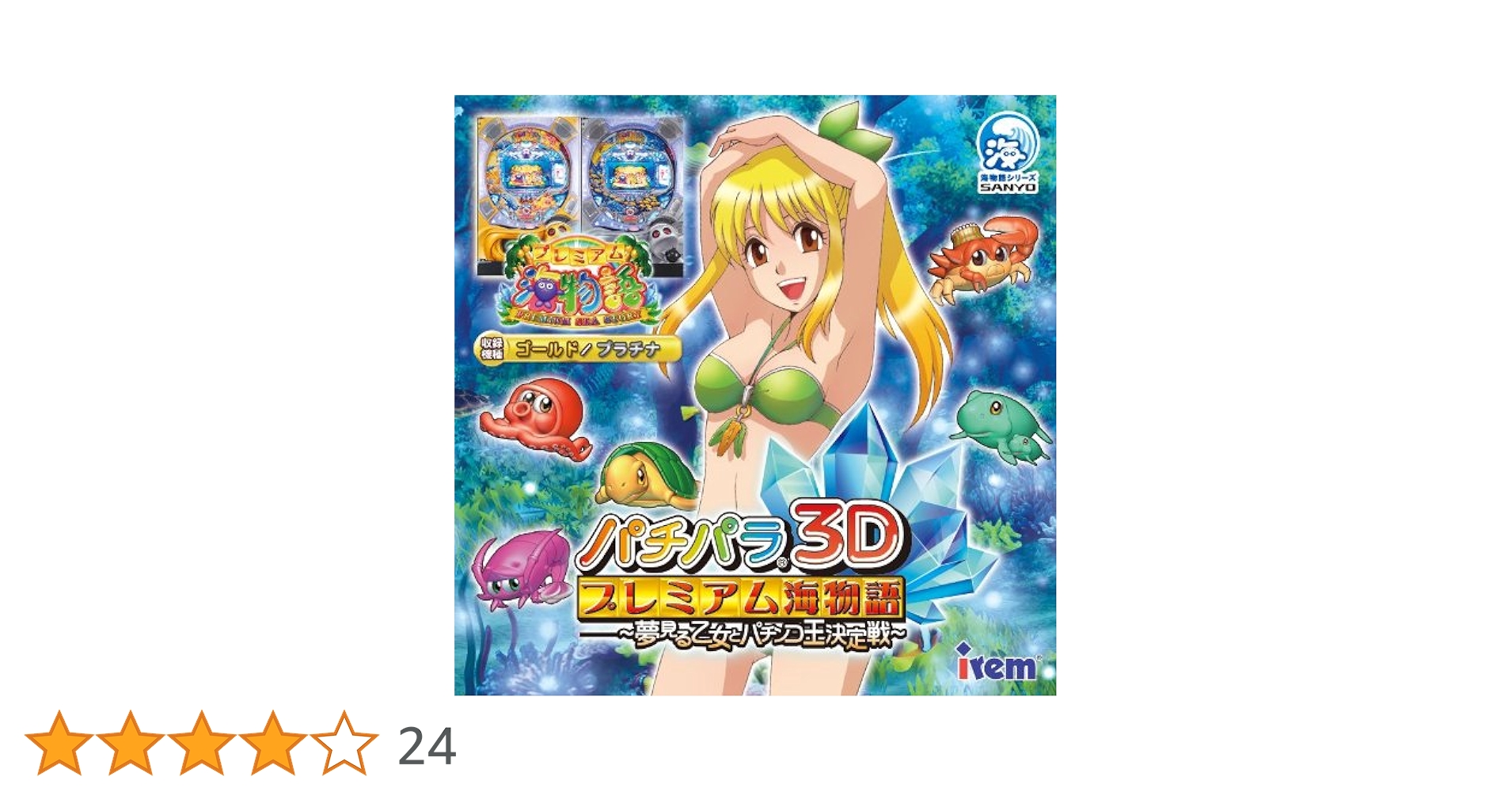 パチパラ3D プレミアム海物語 ~夢見る乙女とパチンコ王決定戦