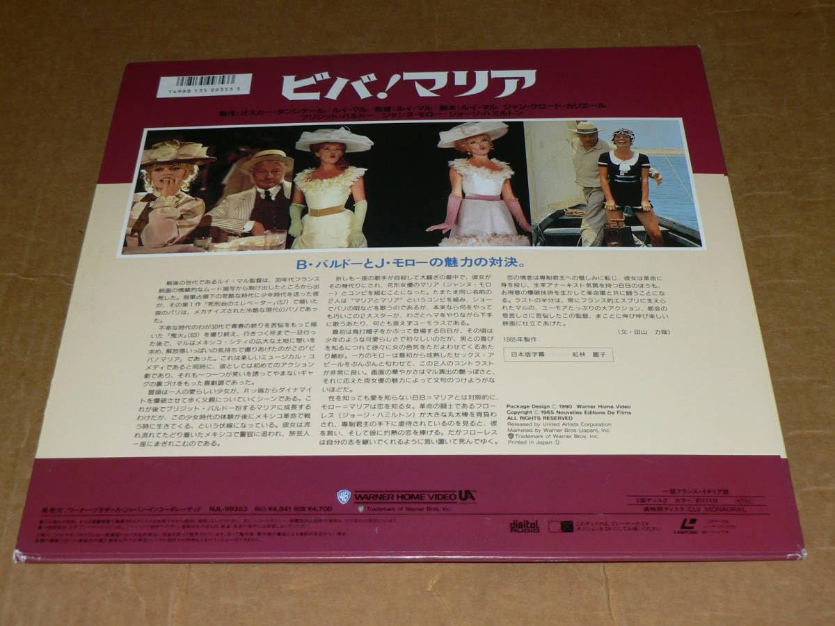 ブリジット・バルドー ジャンヌ・モロー ビバ・マリア 米超特大