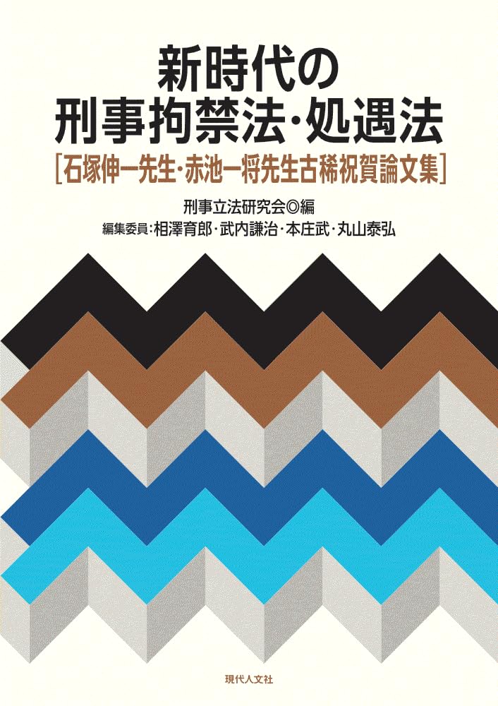 新時代の刑事拘禁法・処遇法: 石塚伸一先生・赤池一将先生古稀祝賀論文