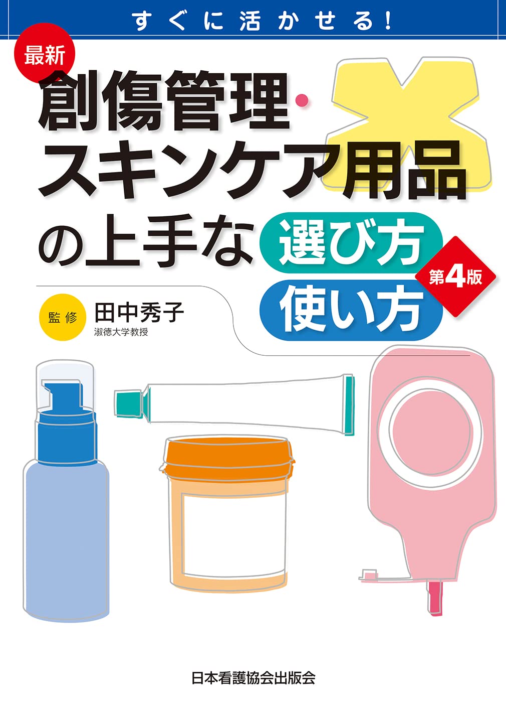 すぐに活かせる 最新 創傷管理 スキンケア用品の上手な選び方 使い方 第4版 田中 秀子 本 通販 Amazon
