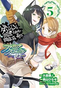 ダンジョンに出会いを求めるのは間違っているだろうか ファミリアクロニクル episodeリュー 5巻 (デジタル版ガンガンコミックスONLINE)