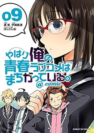 Amazon.co.jp: やはり俺の青春ラブコメはまちがっている。@comic (22
