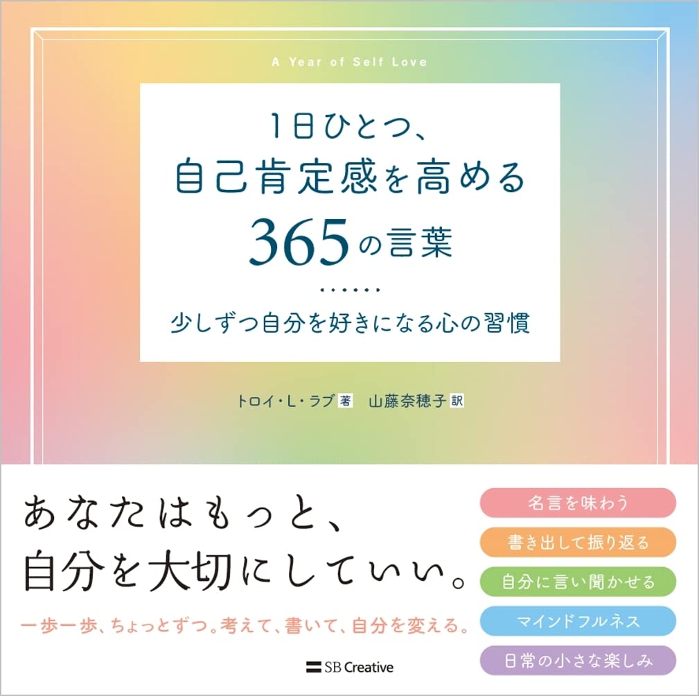 1日ひとつ、自己肯定感を高める365の言葉