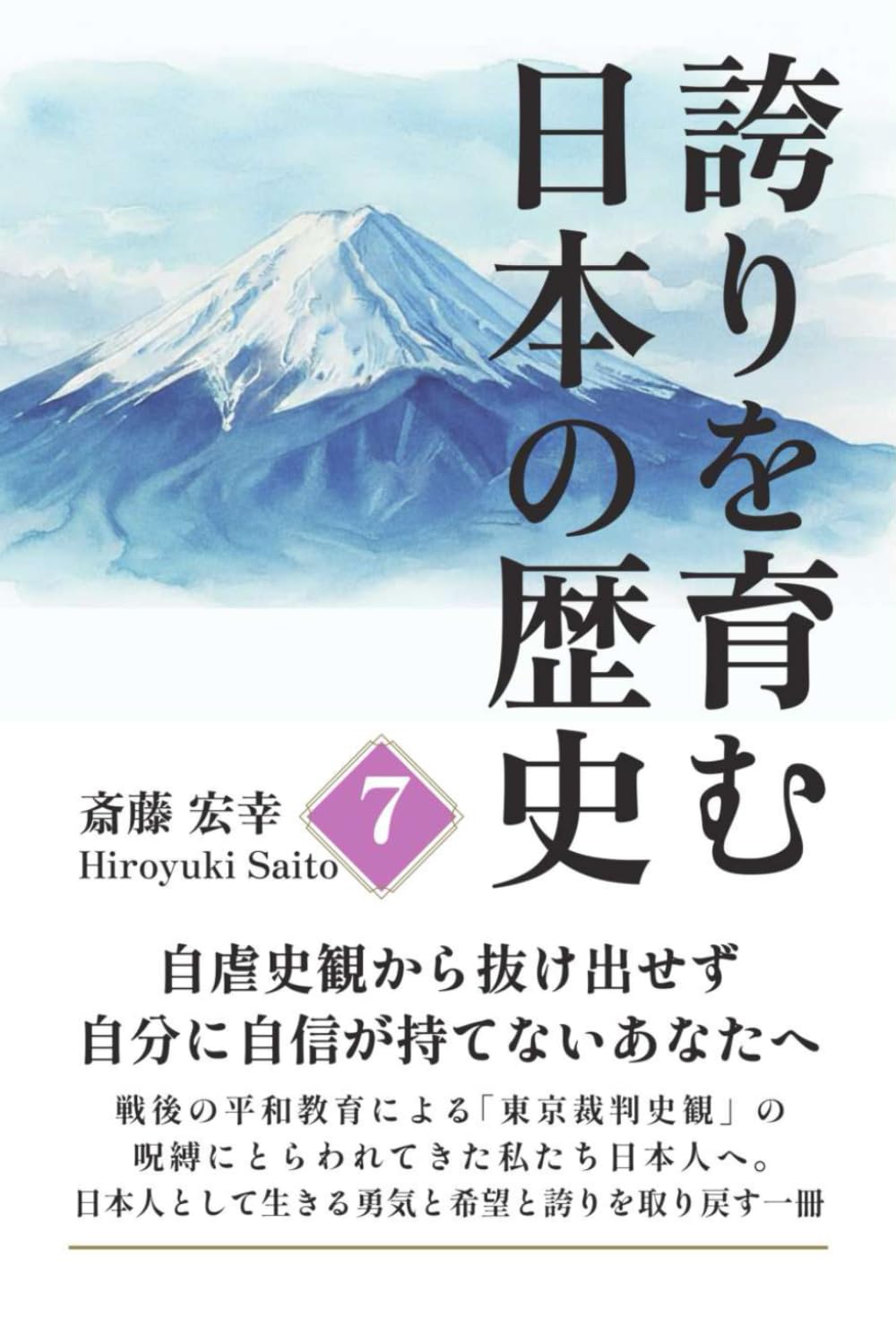 誇りを育む日本の歴史 7: 自虐史観から抜け出せず、自分に自信が持てないあなたへ