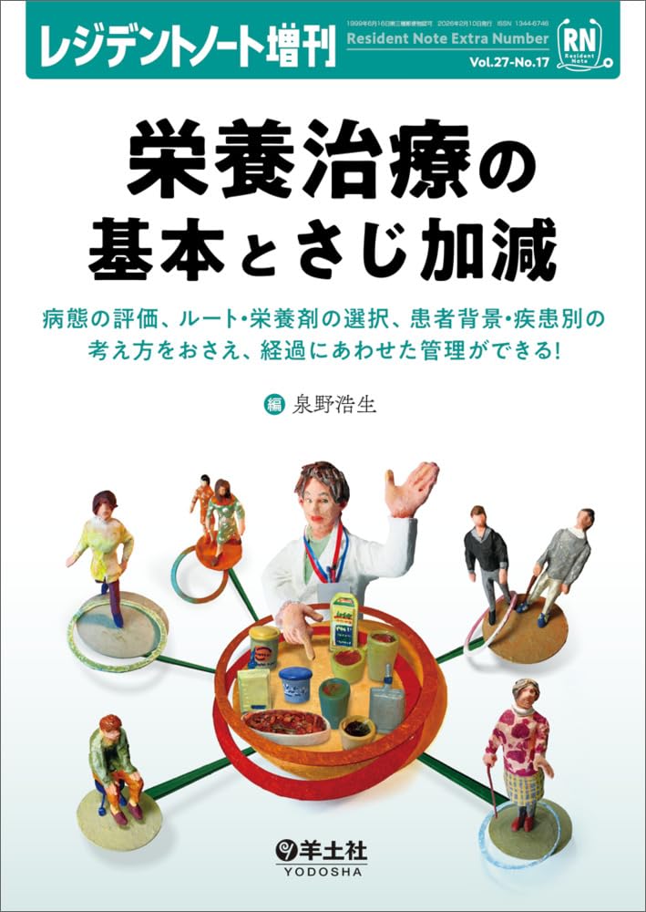 なす様　病態生理、助産ノート レジデントノート増刊 Vol.27 No.17 栄養治療の基本とさじ加減〜病態の