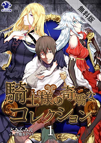 騎士様の奇矯なコレクション(1)【期間限定 無料お試し版】 (オシリス文庫)